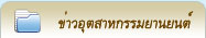 ข่าวสาร