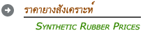 Synthetic Rubber Price